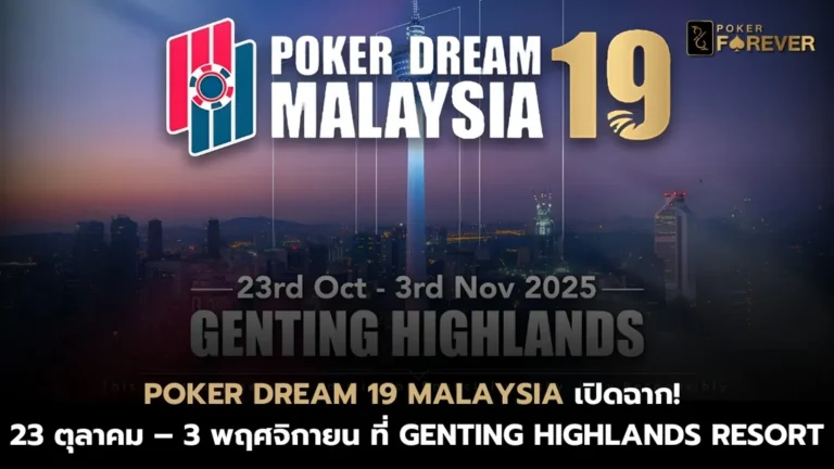 Poker Dream 19 Malaysia เปิดตารางการแข่งแบบจัดเต็ม