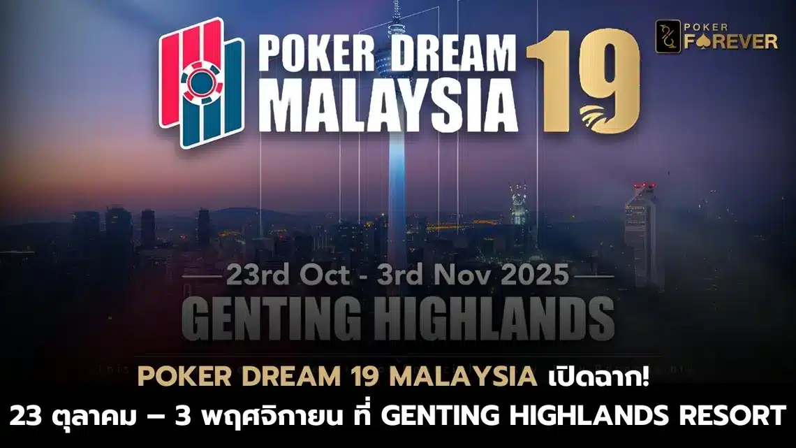 Poker Dream 19 Malaysia เปิดตารางการแข่งแบบจัดเต็ม