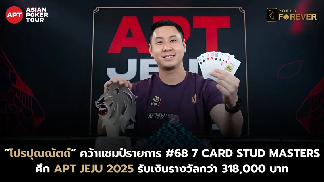 โปรปุณณัตถ์ คว้าแชมป์ 7 Card Stud Masters ศึก APT Jeju 2025