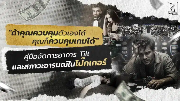 "ถ้าคุณควบคุมตัวเองได้ คุณก็ควบคุมเกมได้” คู่มือจัดการอาการ Tilt และสภาวะอารมณ์ในโป๊กเกอร์