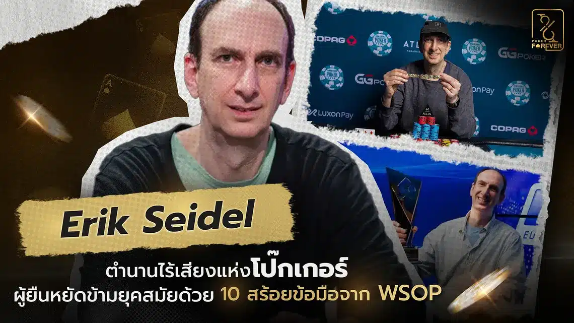 Erik Seidel ตำนานไร้เสียงแห่งโป๊กเกอร์ ผู้ยืนหยัดข้ามยุคสมัยด้วย 10 สร้อยข้อมือจาก WSOP