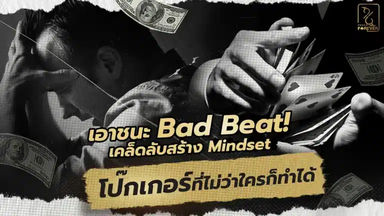 เอาชนะ Bad Beat! เคล็ดลับสร้าง Mindset โป๊กเกอร์ที่ไม่ว่าใครก็ทำได้
