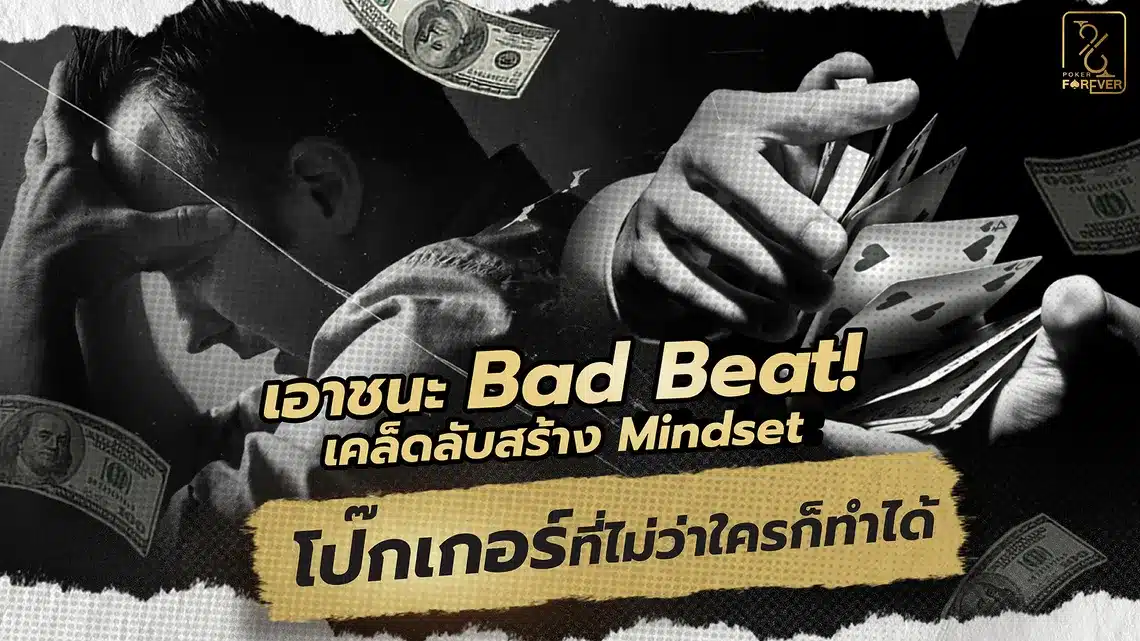 เอาชนะ Bad Beat! เคล็ดลับสร้าง Mindset โป๊กเกอร์ที่ไม่ว่าใครก็ทำได้
