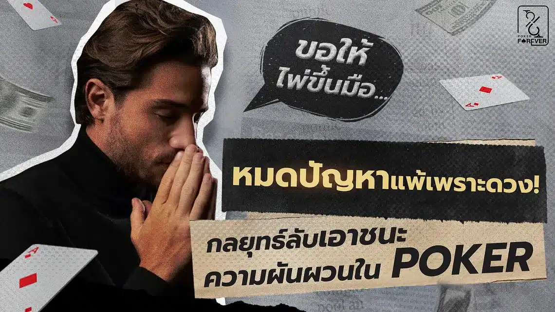 หมดปัญหาแพ้เพราะดวง! กลยุทธ์ลับเอาชนะความผันผวนใน Poker