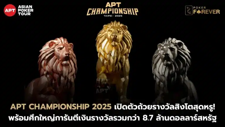 APT Championship 2025 เปิดตัวถ้วยรางวัลสิงโตสุดหรู