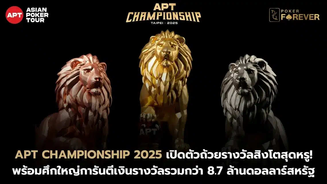 APT Championship 2025 เปิดตัวถ้วยรางวัลสิงโตสุดหรู