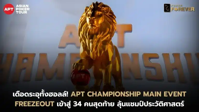 APT Championship Main Event เข้าสู่ 34 คนสุดท้าย