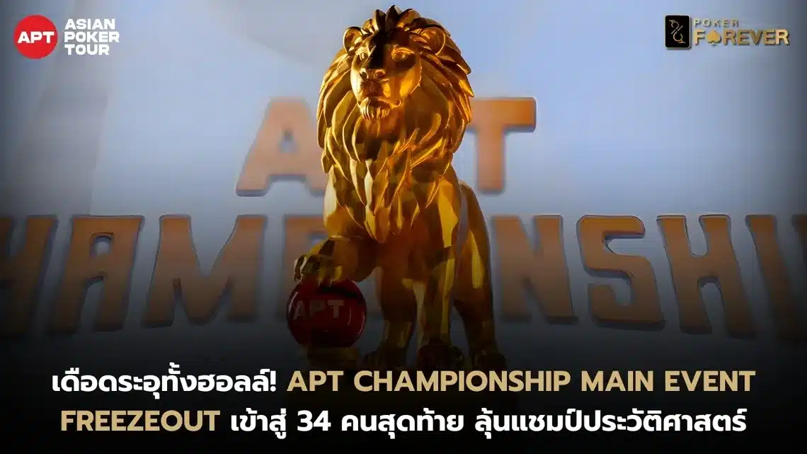 APT Championship Main Event เข้าสู่ 34 คนสุดท้าย