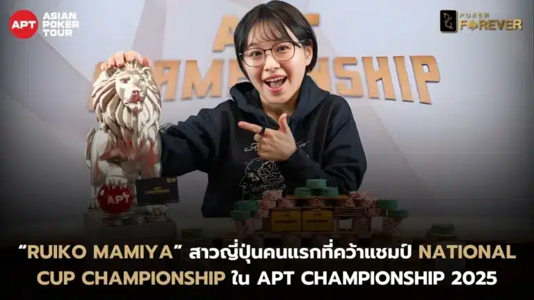“Ruiko Mamiya” สาวญี่ปุ่นคนแรกที่คว้าแชมป์ National Cup Championship ใน APT Championship 2025