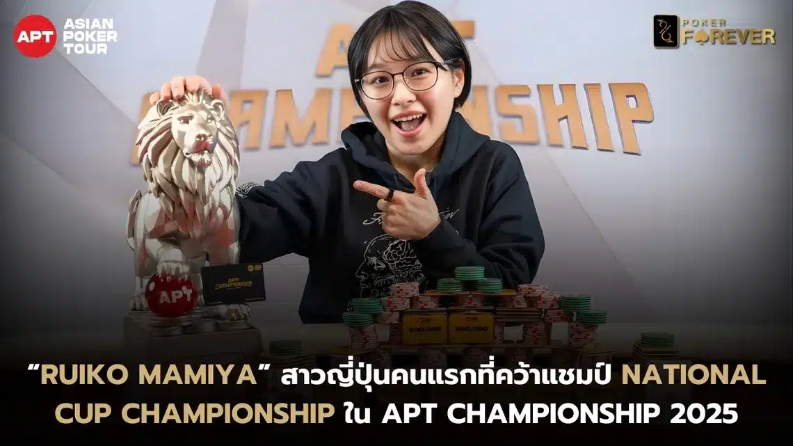 “Ruiko Mamiya” สาวญี่ปุ่นคนแรกที่คว้าแชมป์ National Cup Championship ใน APT Championship 2025