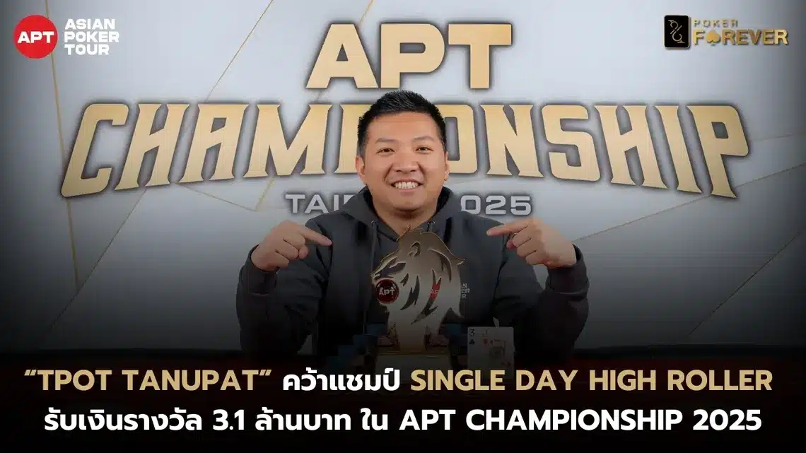 “TPOT Tanupat” ระเบิดฟอร์ม! คว้าแชมป์ Single Day High Roller คว้าเงินรางวัล 3.1 ล้าน ใน APT Championship 2025