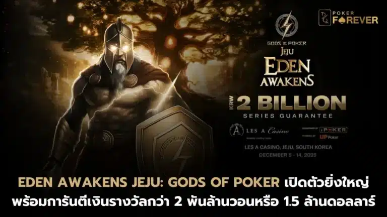 Eden Awakens Jeju Gods of Poker เปิดตัวยิ่งใหญ่ พร้อมการันตีเงินรางวัลกว่า 2 พันล้านวอนหรือ 1.5 ล้านดอลลาร์