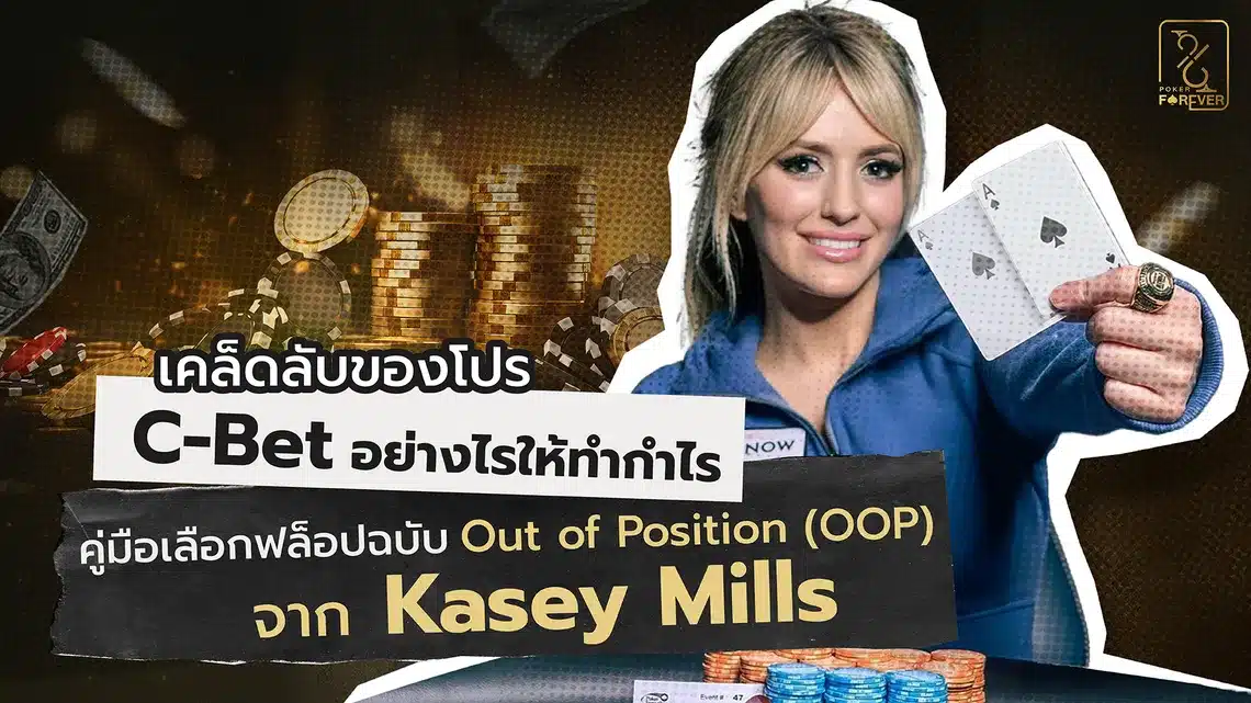 เคล็ดลับของโปร C-Bet อย่างไรให้ทำกำไร คู่มือเลือกฟล็อปฉบับ Out of Position (OOP) จาก Kasey Mills