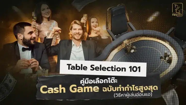 Table Selection 101: คู่มือเลือกโต๊ะ Cash Game ฉบับทำกำไรสูงสุด (วิธีหาผู้เล่นอ่อนแอ)