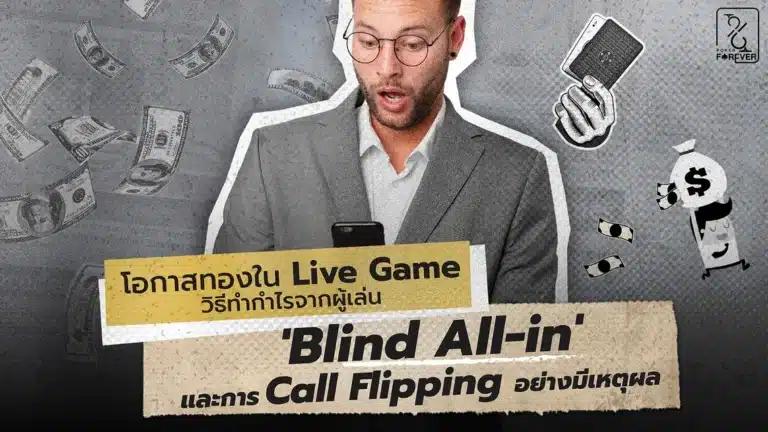 โอกาสทองใน Live Game วิธีทำกำไรจากผู้เล่น 'Blind All-in' และการ Call Flipping อย่างมีเหตุผล