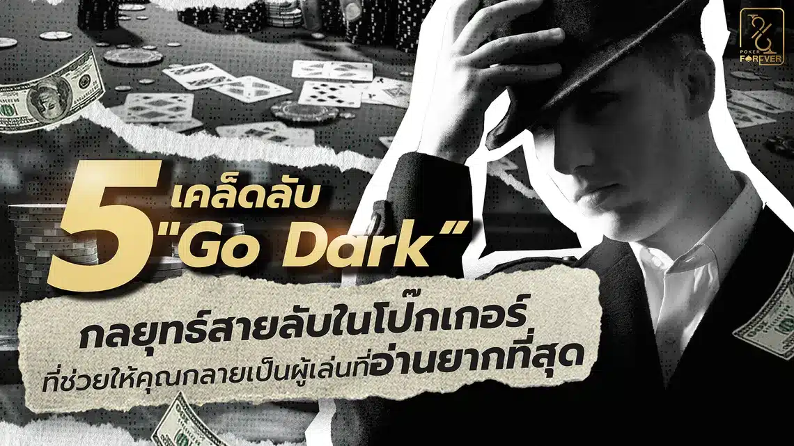 5 เคล็ดลับ "Go Dark” กลยุทธ์สายลับในโป๊กเกอร์ที่ช่วยให้คุณกลายเป็นผู้เล่นที่อ่านยากที่สุด
