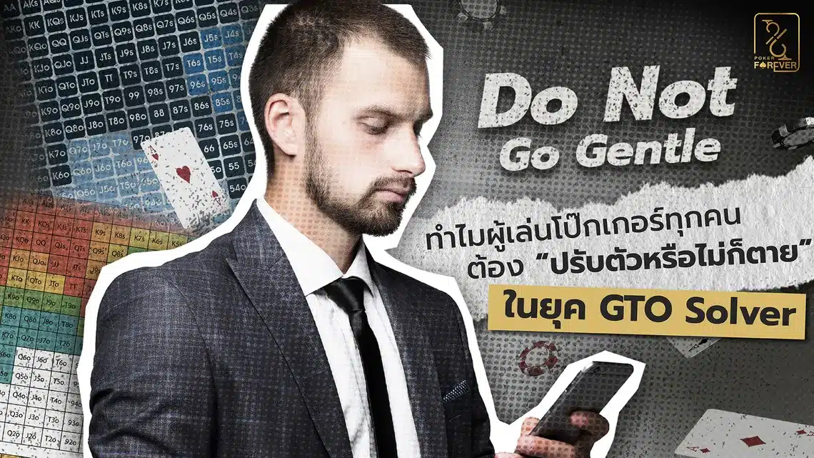 Do Not Go Gentle ทำไมผู้เล่นโป๊กเกอร์ทุกคนต้อง 'ปรับตัวหรือไม่ก็ตาย' ในยุค GTO Solver
