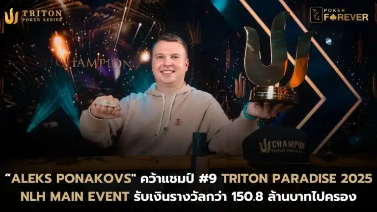 Aleks Ponakovs คว้าแชมป์ Triton Paradise 2025 Main Event