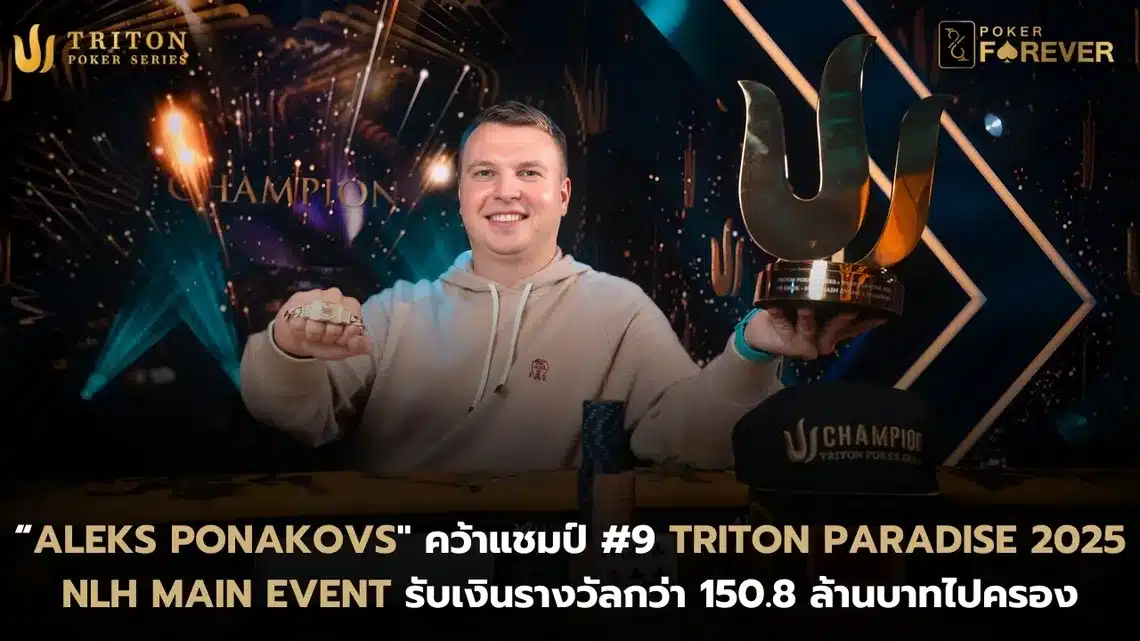 Aleks Ponakovs คว้าแชมป์ Triton Paradise 2025 Main Event