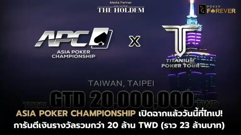 Asia Poker Championship เปิดฉากที่ไทเป! การันตีรวมกว่า 20 ล้าน TWD