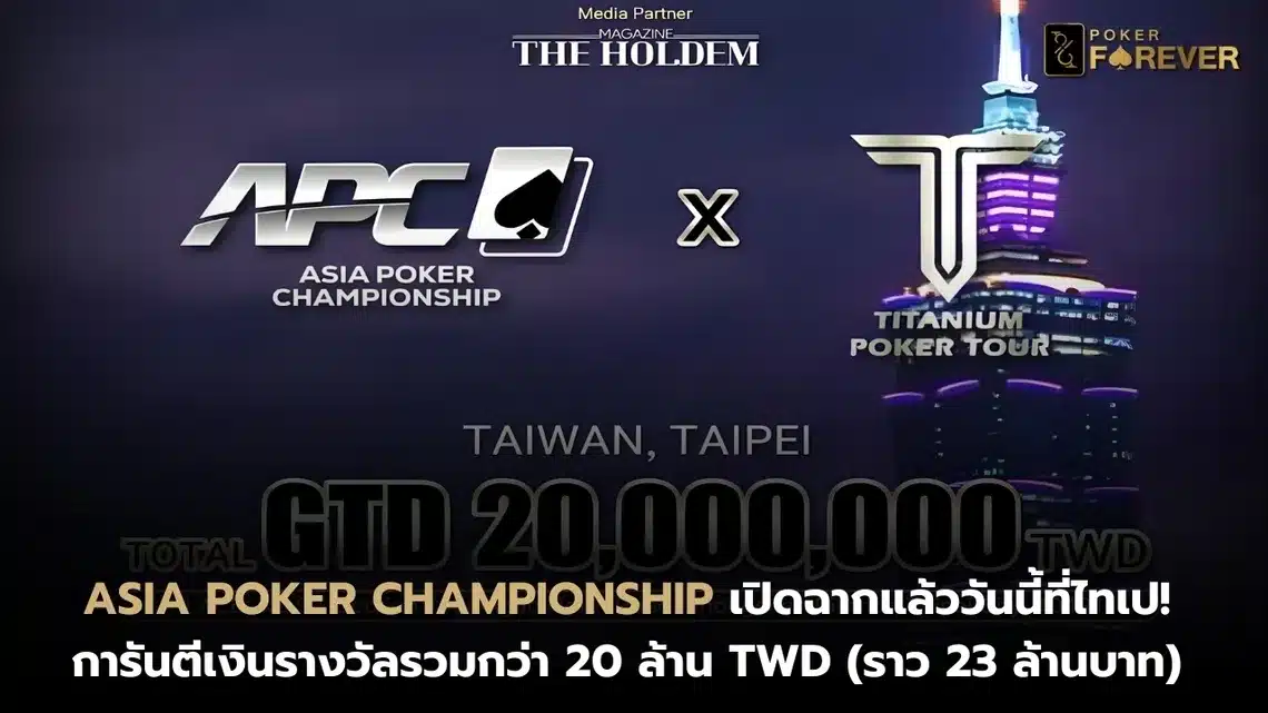 Asia Poker Championship เปิดฉากที่ไทเป! การันตีรวมกว่า 20 ล้าน TWD