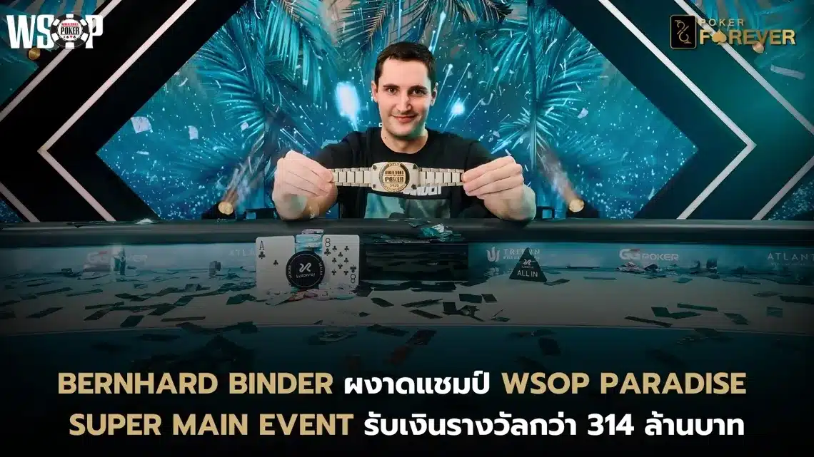 Bernhard Binder ผงาดแชมป์ WSOP Paradise Super Main Event รับเงินรางวัลกว่า 314 ล้านบาท