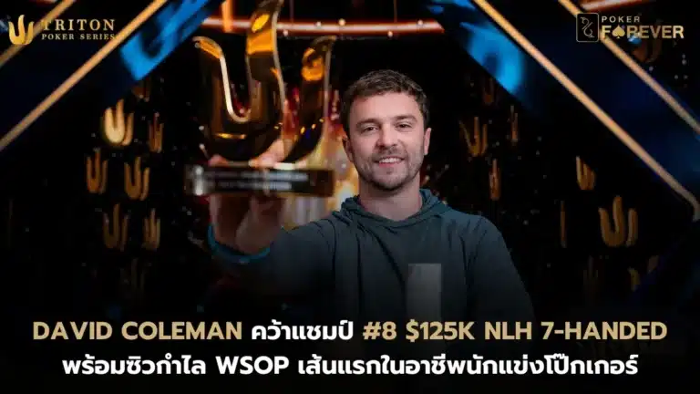 David Coleman คว้าแชมป์ Triton NLH 7-Handed พร้อมกำไล WSOP เส้นแรก