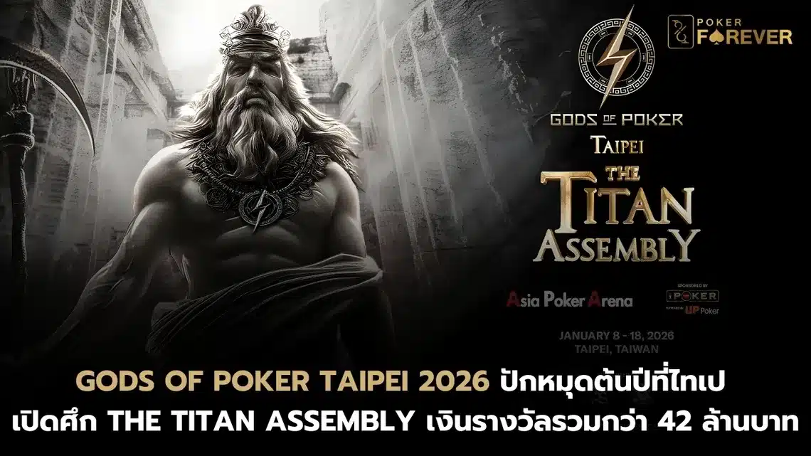 Gods of Poker Taipei 2026 ปักหมุดไทเป เปิดศึก The Titan Assembly เงินรางวัลรวมกว่า 42 ล้านบาท
