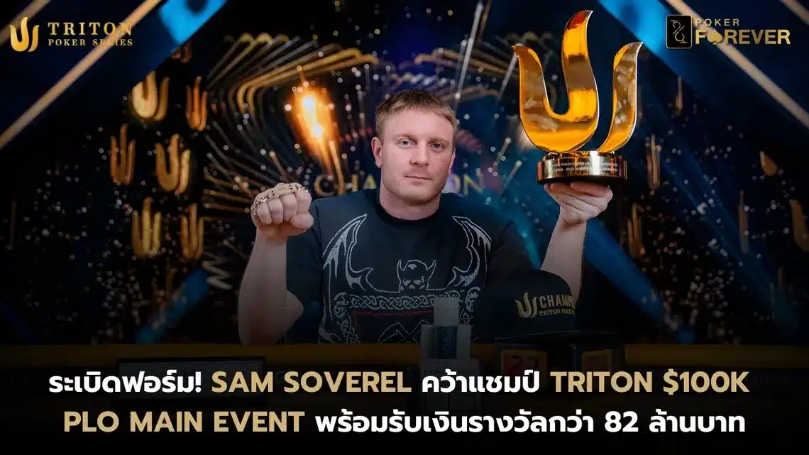 Sam Soverel คว้าแชมป์ Triton $100K PLO Main Event