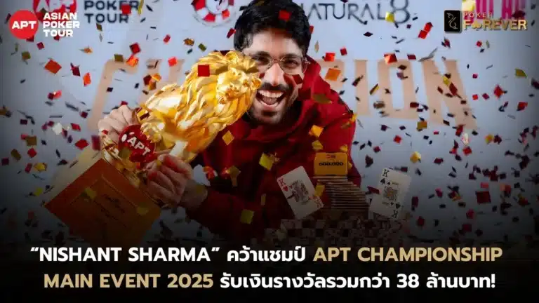 Nishant Sharma คว้าแชมป์ APT Championship Main Event 2025 คว้าเงินรางวัลกว่า 38 ล้านบาท!