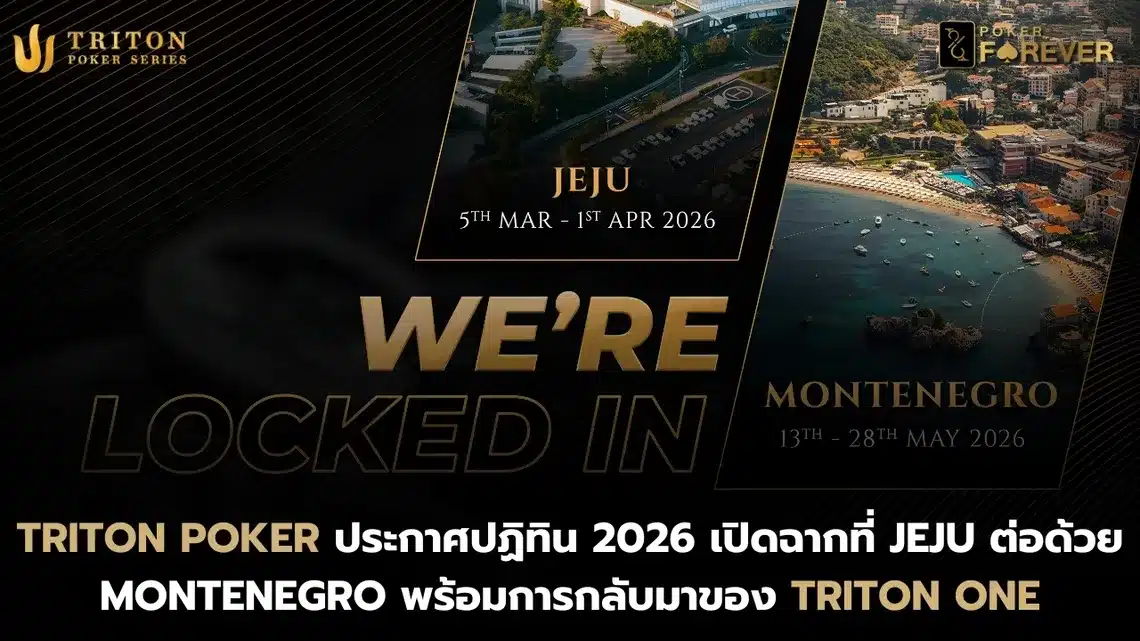 Triton Poker ประกาศปฏิทิน 2026 เปิดฉากที่ Jeju ต่อด้วย Montenegro พร้อมการกลับมาของ Triton ONE