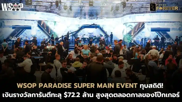 WSOP Paradise Super Main Event ทุบสถิติ! เงินรางวัลการันตีทะลุ $72.2 ล้าน สูงสุดตลอดกาล