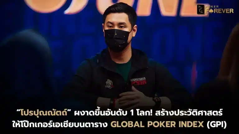 โปรปุณณัตถ์ ขึ้นอันดับ 1 โลกบนตาราง Global Poker Index (GPI)