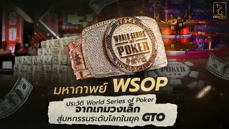 มหากาพย์ WSOP ประวัติ World Series of Poker จากเกมวงเล็ก สู่มหกรรมระดับโลกในยุค GTO