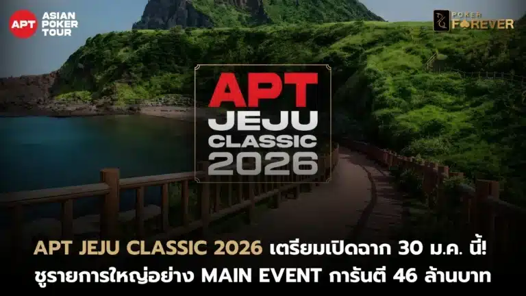 APT Jeju Classic 2026 เตรียมเปิดฉาก 30 ม.ค. นี้ ชูรายการใหญ่อย่าง Main Event การันตี 46 ล้านบาท