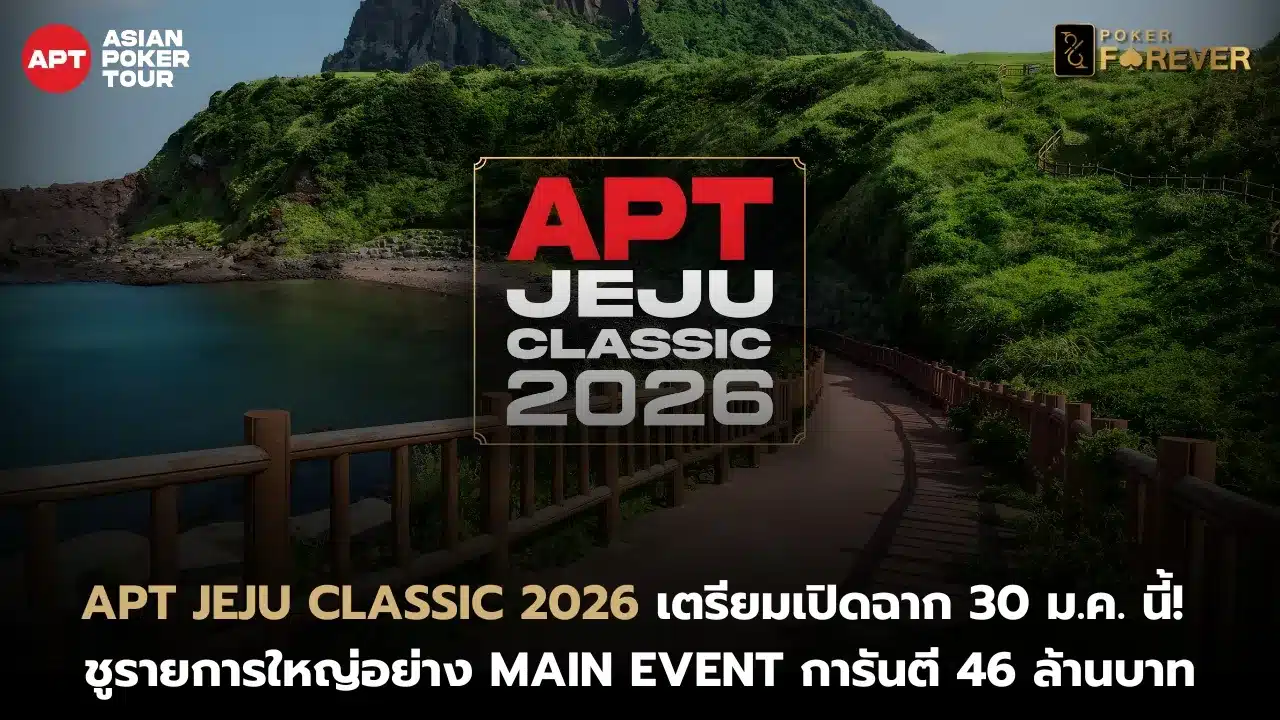 APT Jeju Classic 2026 เตรียมเปิดฉาก 30 ม.ค. นี้ ชูรายการใหญ่อย่าง Main Event การันตี 46 ล้านบาท