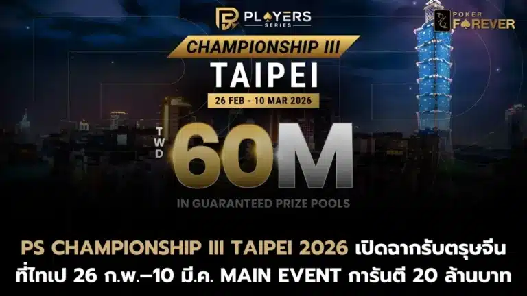 PS Championship III Taipei 2026 เปิดฉากรับตรุษจีนที่ไทเป 26 ก.พ.–10 มี.ค. Main Event การันตี 20 ล้านบาท