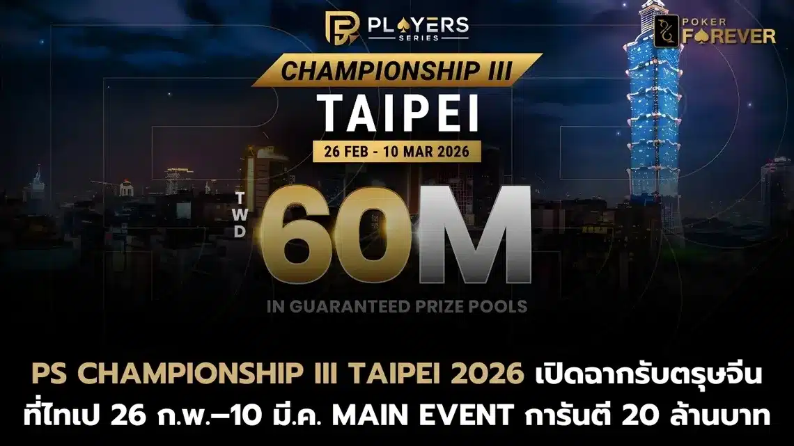 PS Championship III Taipei 2026 เปิดฉากรับตรุษจีนที่ไทเป 26 ก.พ.–10 มี.ค. Main Event การันตี 20 ล้านบาท