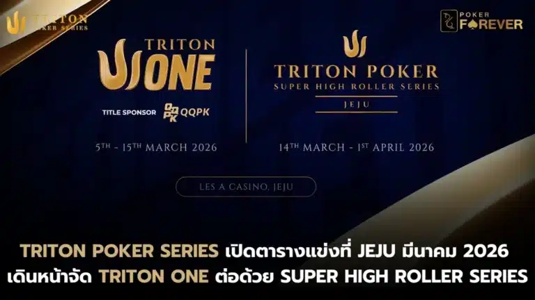 Triton Poker Series เปิดตารางแข่ง Jeju มีนาคม 2026 เดินหน้าจัด Triton ONE