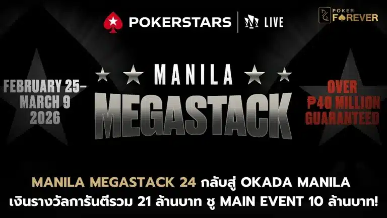 Manila Megastack 24 กลับสู่ Okada Manila การันตีรวม 21 ล้านบาท ชู Main Event 10 ล้านบาท!