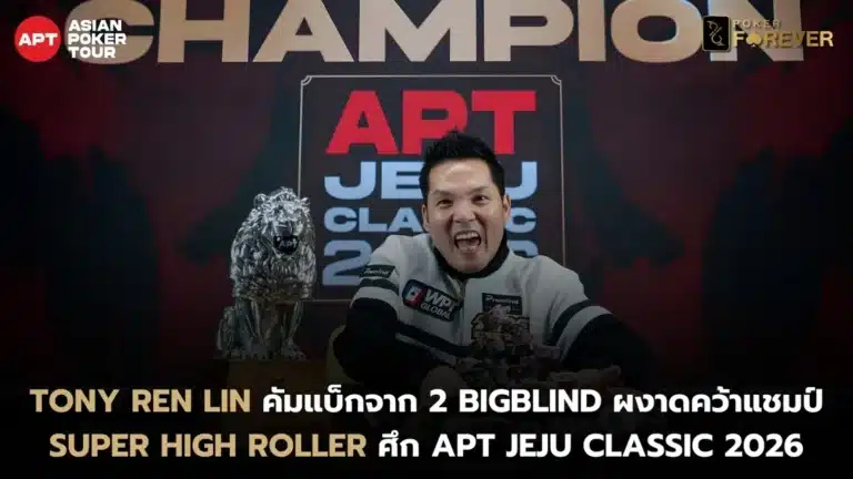 Tony Ren Lin คว้าแชมป์ Super High Roller ศึก APT Jeju Classic 2026