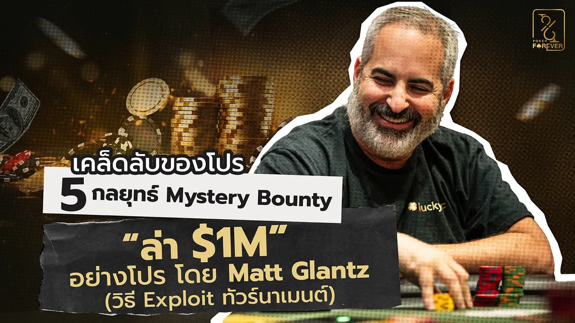 เคล็ดกลับของโปร กลยุทธ์ Mystery Bounty 5 เคล็ดลับ "ล่า $1M” โดย Matt Glantz (วิธี Exploit ทัวร์นาเมนต์)