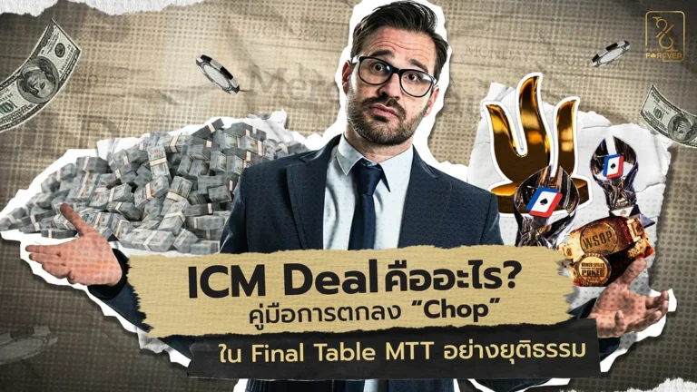 ICM Deal คืออะไร? คู่มือการตกลง 'Chop' ใน Final Table MTT อย่างยุติธรรม