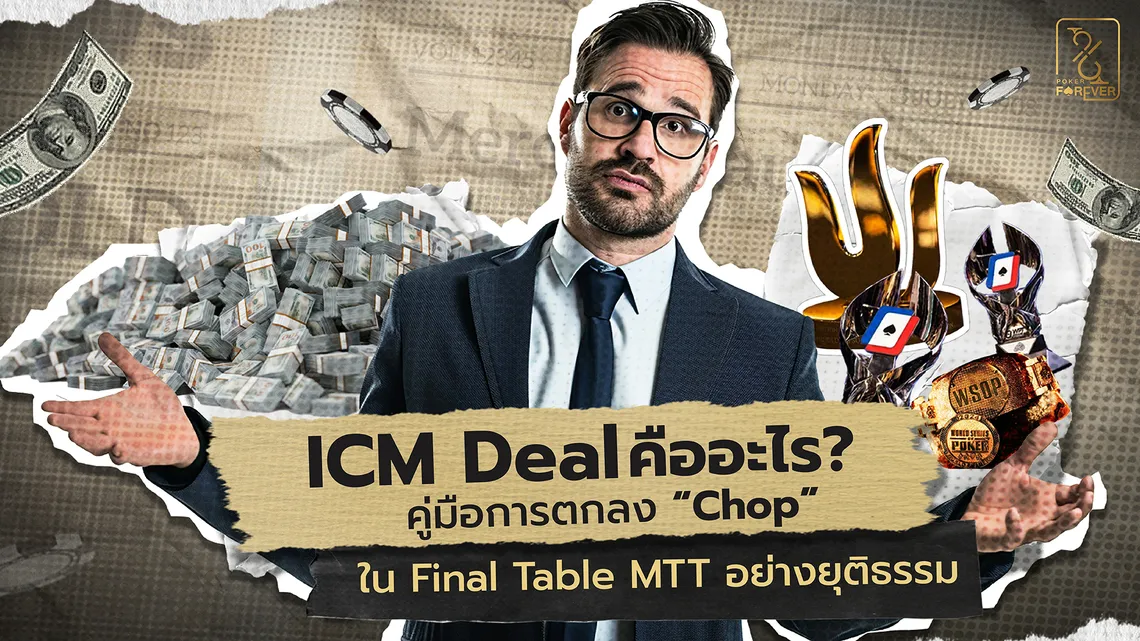ICM Deal คืออะไร? คู่มือการตกลง 'Chop' ใน Final Table MTT อย่างยุติธรรม