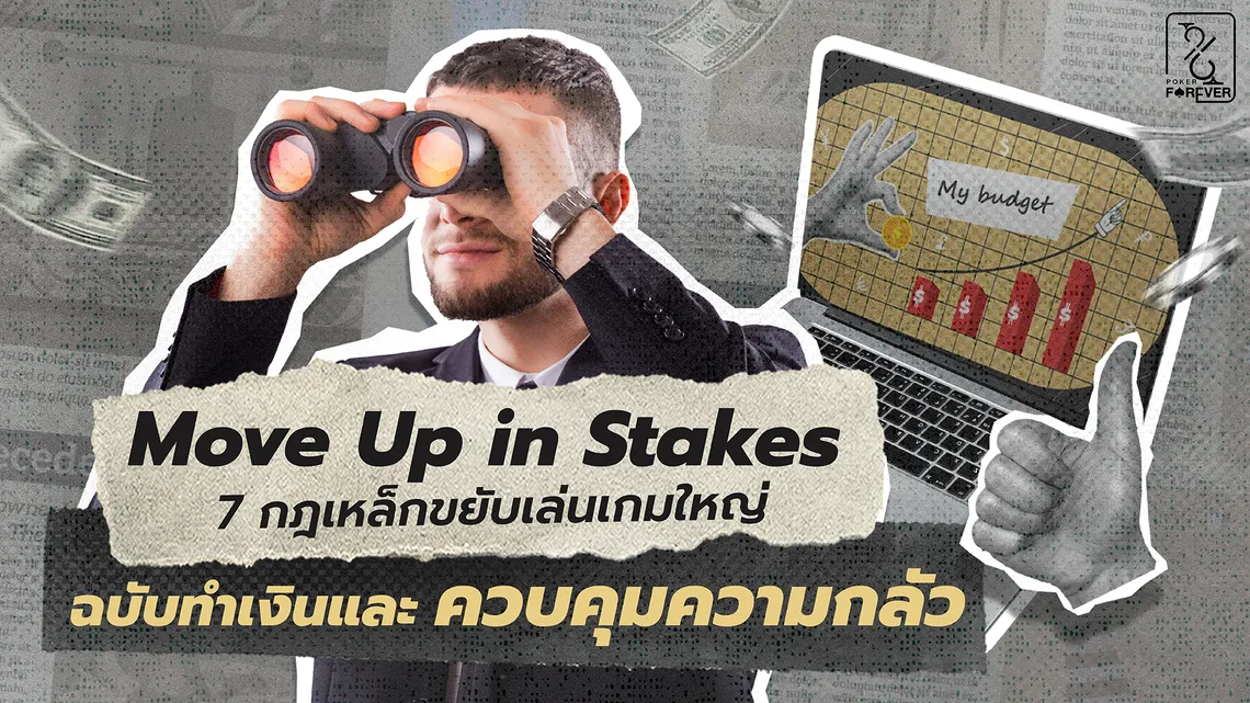 Move Up in Stakes 7 กฎเหล็กขยับเล่นเกมใหญ่ ฉบับทำเงินและควบคุมความกลัว