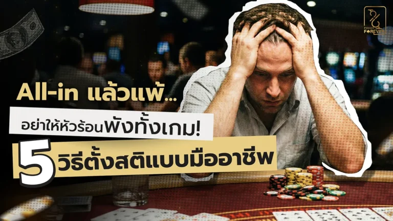 All in แล้วแพ้... อย่าให้หัวร้อนพังทั้งเกม! 5 วิธีตั้งสติแบบมืออาชีพ