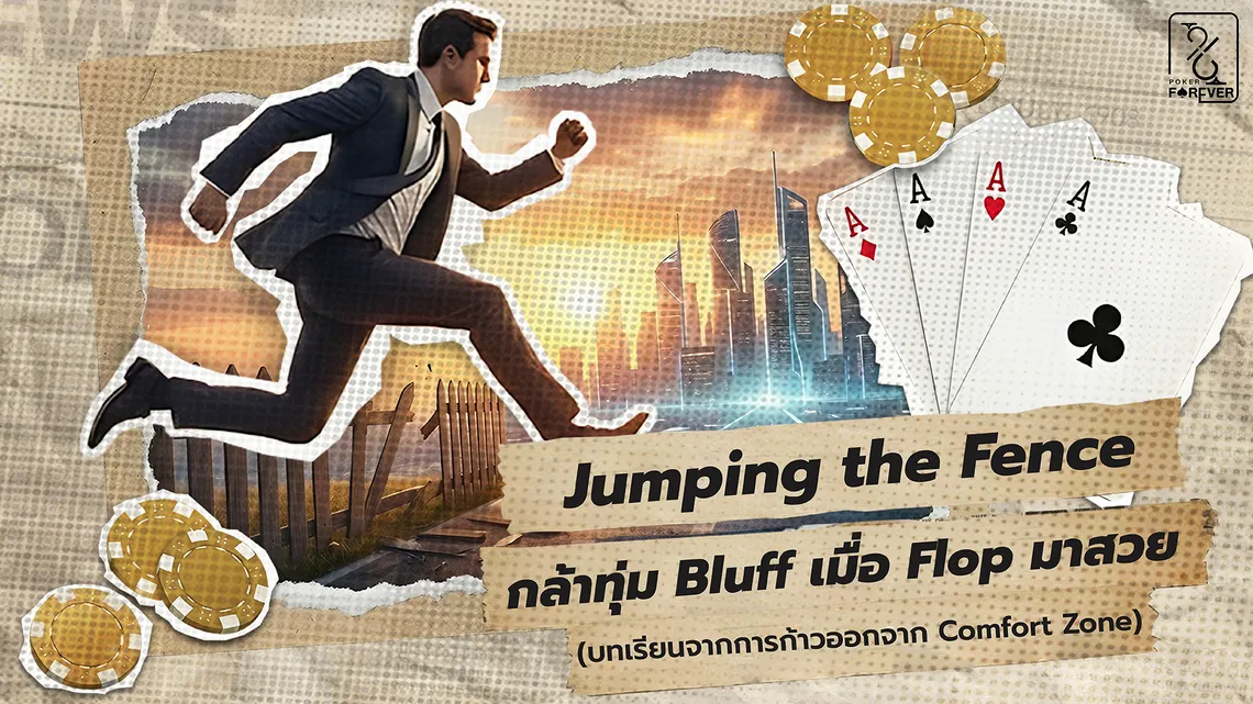 Jumping the Fence: กล้าทุ่ม Bluff เมื่อ Flop มาสวย (บทเรียนจากการก้าวออกจาก Comfort Zone)