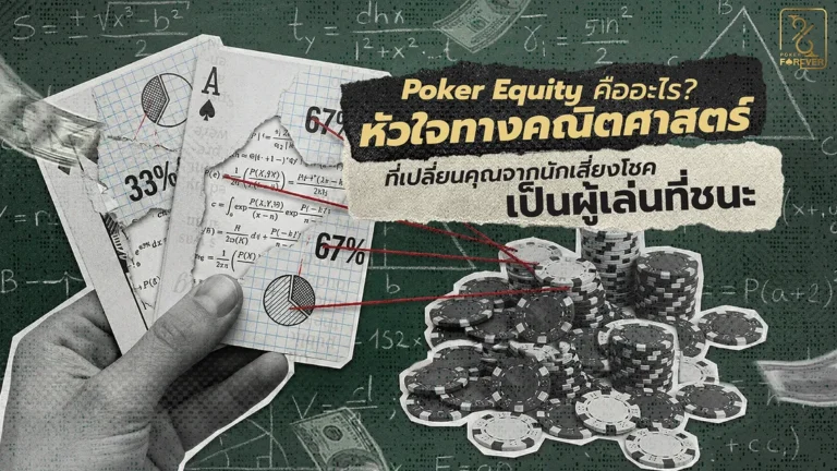 Poker Equity คืออะไร? หัวใจทางคณิตศาสตร์ที่เปลี่ยนคุณจากนักเสี่ยงโชคเป็นผู้เล่นที่ชนะ