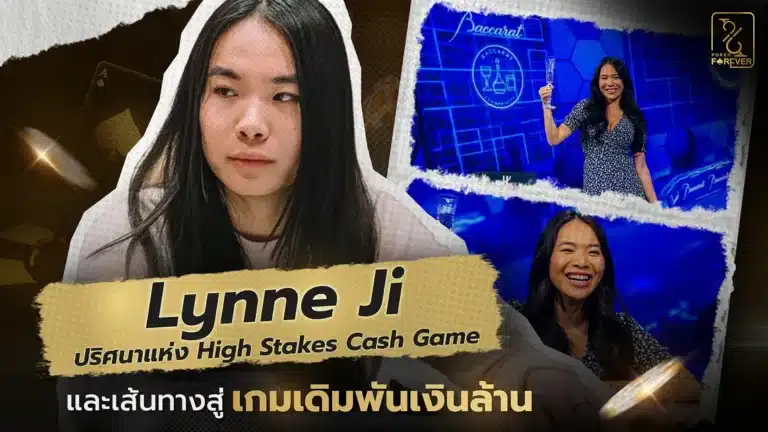 Lynne Ji ปริศนาแห่ง High Stakes Cash Game และเส้นทางสู่เกมเดิมพันเงินล้าน
