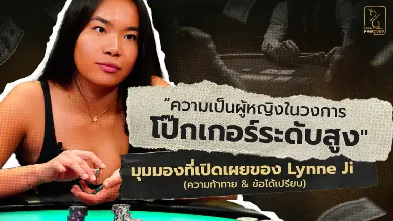 “ความเป็นผู้หญิงในวงการโป๊กเกอร์ระดับสูง” มุมมองที่เปิดเผยของ Lynne Ji (ความท้าทาย & ข้อได้เปรียบ)